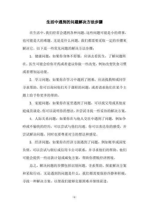 生活中遇到的问题解决方法步骤