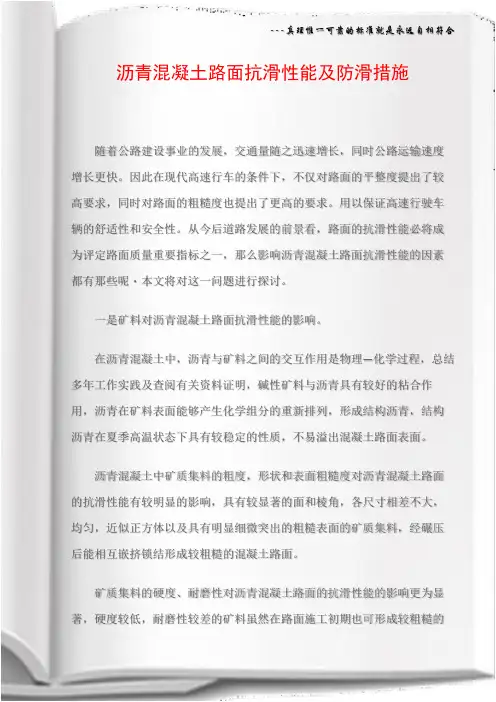 沥青混凝土路面抗滑性能及防滑措施