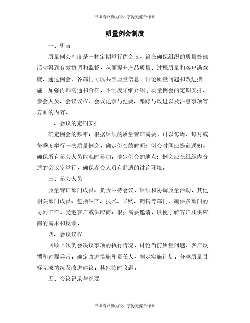 质量例会制度