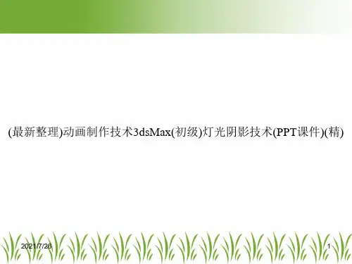 (最新整理)动画制作技术3dsMax(初级)灯光阴影技术(PPT课件)(精)