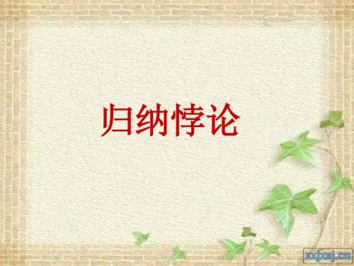 归纳悖论