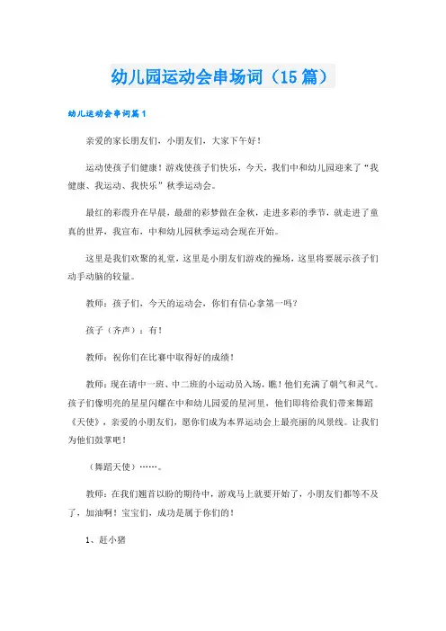 幼儿园运动会串场词(15篇)