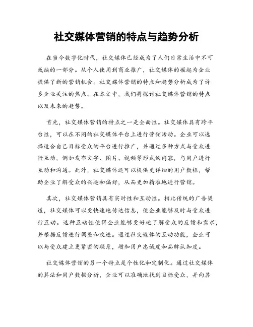 社交媒体营销的特点与趋势分析