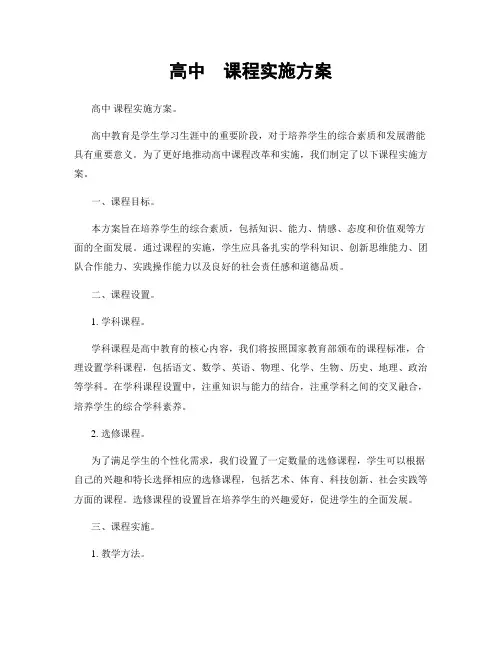 高中  课程实施方案