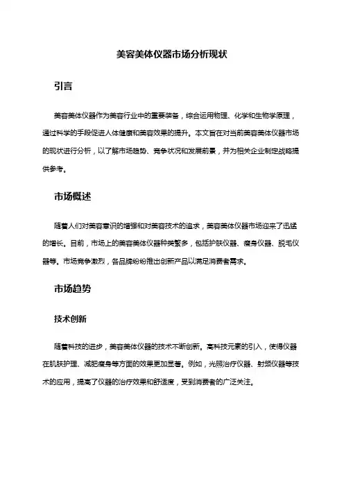 2024年美容美体仪器市场分析现状