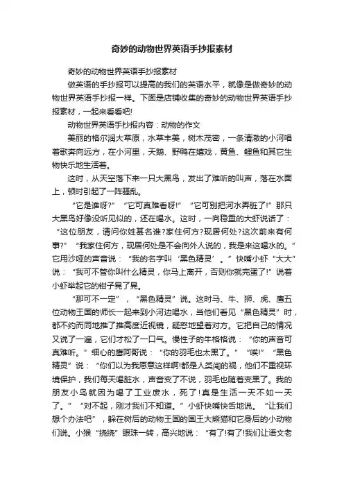 奇妙的动物世界英语手抄报素材