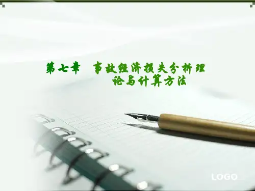 安全经济损失分析