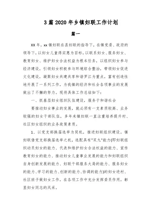 3篇2020年乡镇妇联工作计划