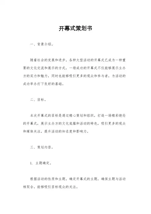 开幕式策划书