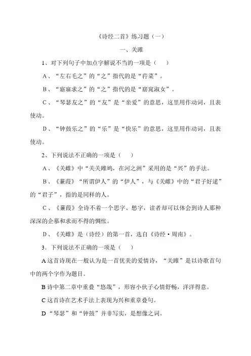 《诗经二首》练习题