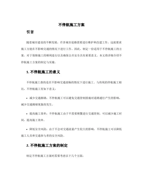 不停航施工方案