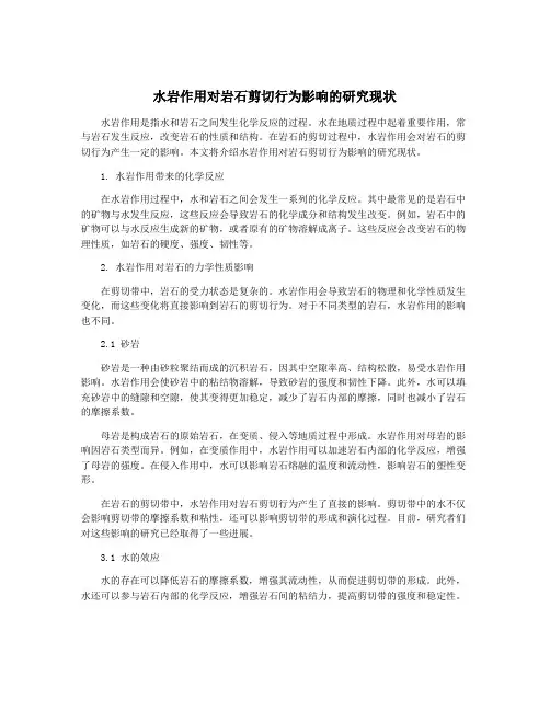 水岩作用对岩石剪切行为影响的研究现状