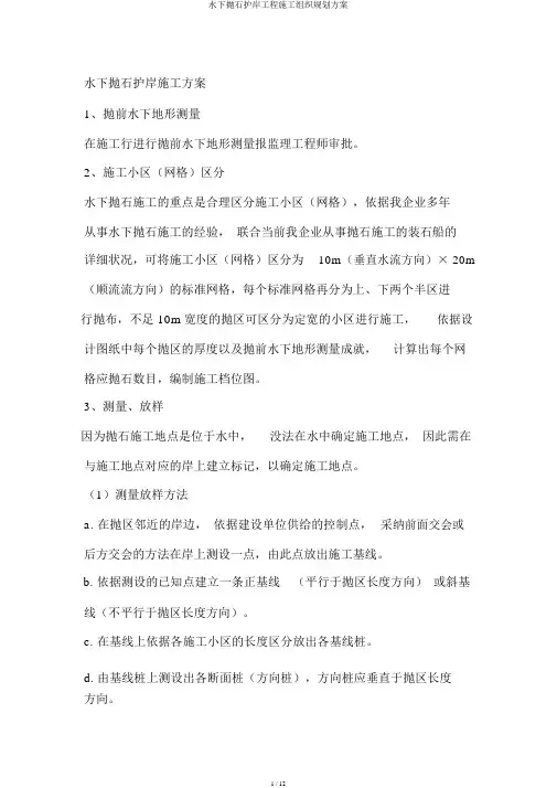 水下抛石护岸工程施工组织规划方案