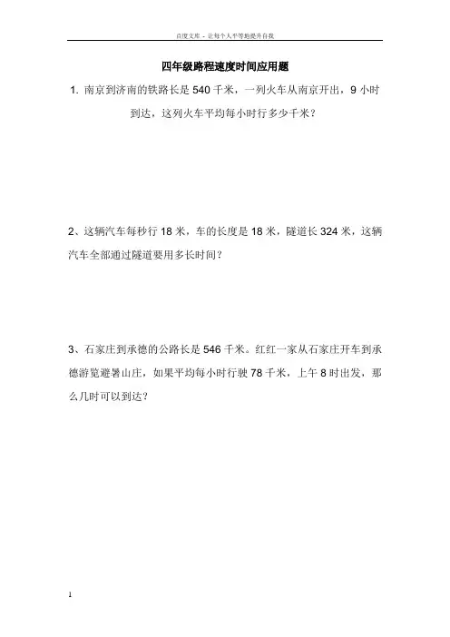 四年级数学上路程速度时间应用题(供参考)