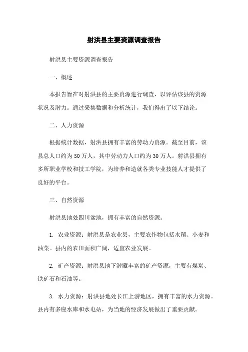 射洪县主要资源调查报告
