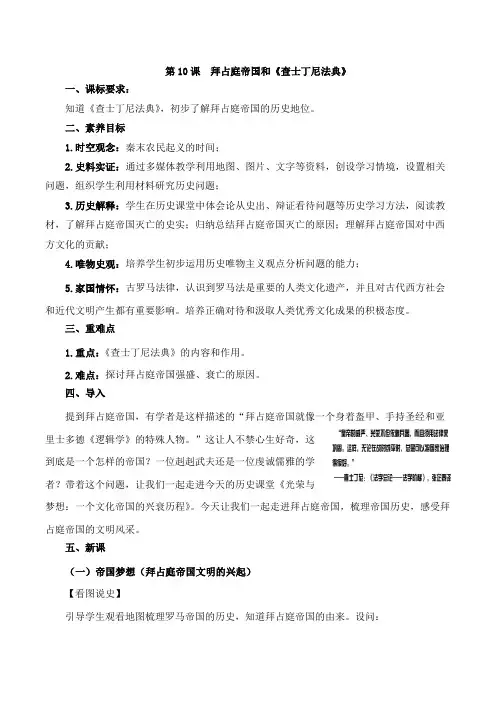 2024-2025学年初中历史九年级上册上课用教案第10课拜占庭帝国和《查士丁尼法典》