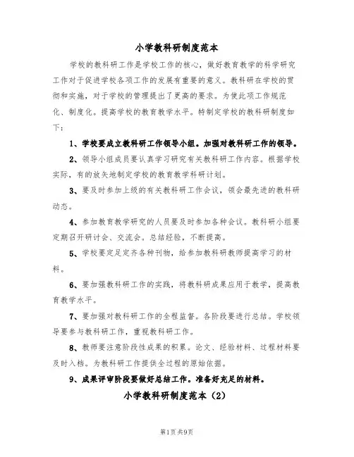 小学教科研制度范本(5篇)