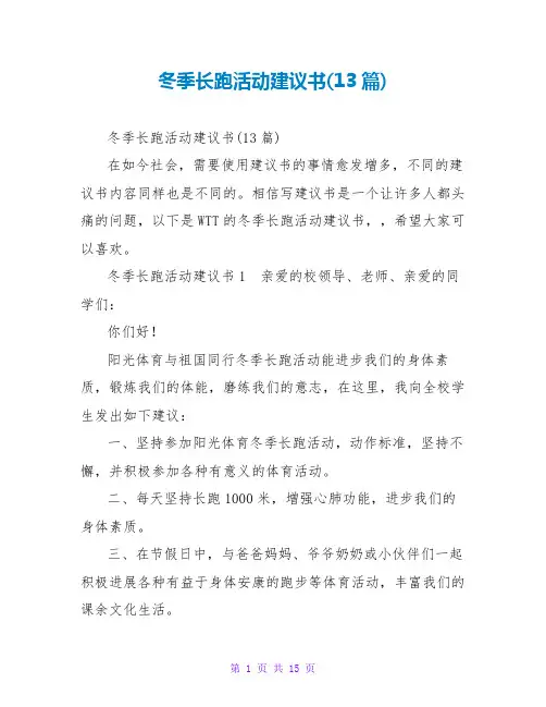 冬季长跑活动倡议书(13篇)