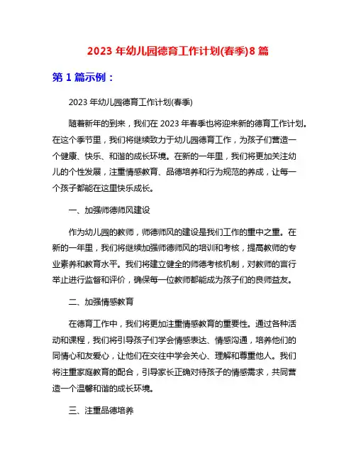 2023年幼儿园德育工作计划(春季)8篇