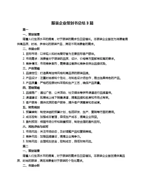 服装企业策划书总结3篇