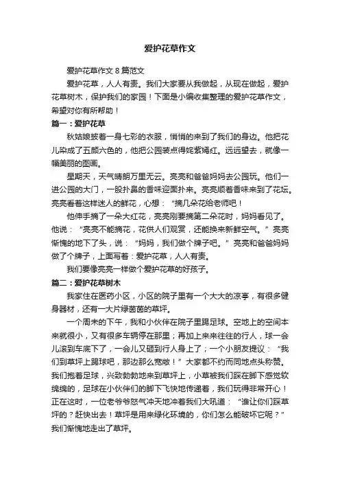 爱护花草作文8篇范文