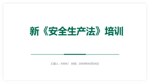 新安全生产法培训课件