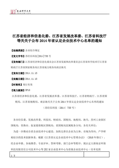 江苏省经济和信息化委、江苏省发展改革委、江苏省科技厅等关关于
