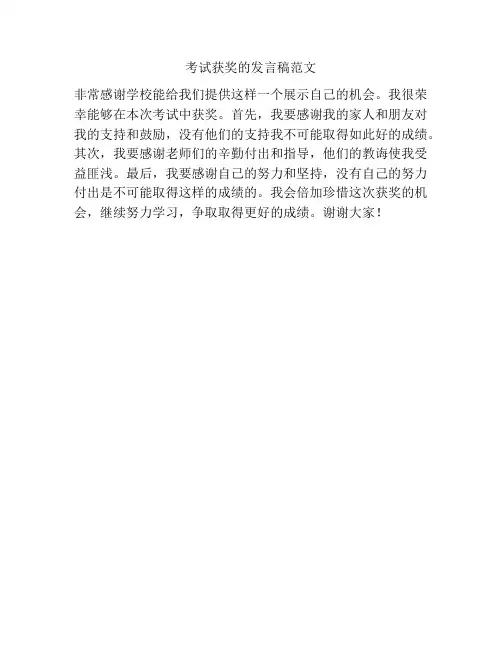 考试获奖的发言稿范文