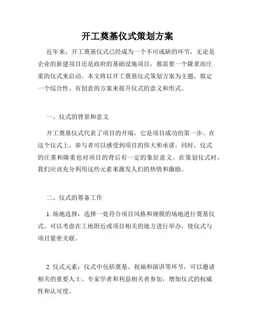 开工奠基仪式策划方案