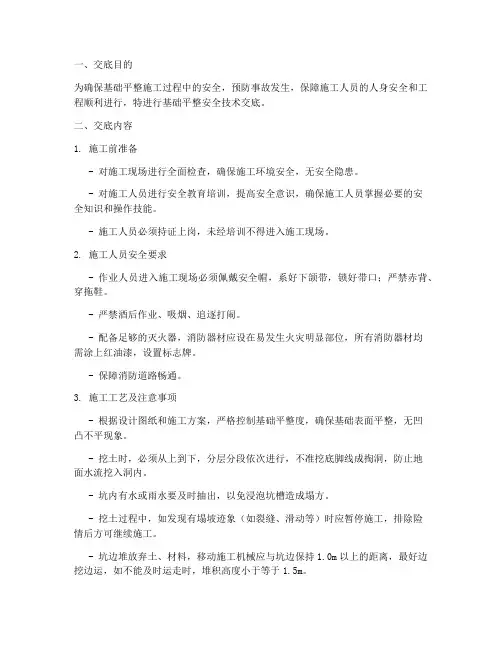 基础平整安全技术交底模板
