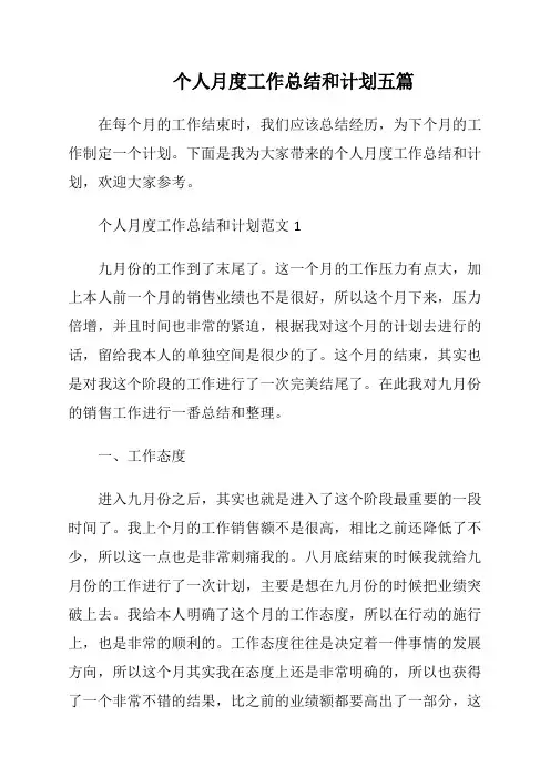 个人月度工作总结和计划五篇