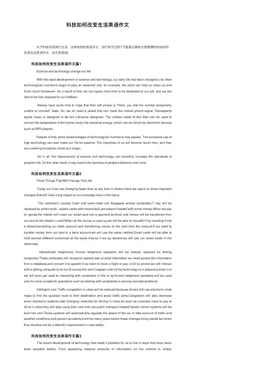 科技如何改变生活英语作文