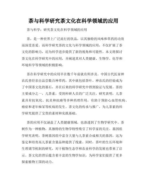 茶与科学研究茶文化在科学领域的应用