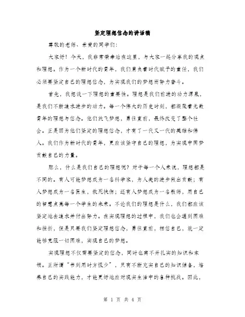 坚定理想信念的讲话稿（2篇）
