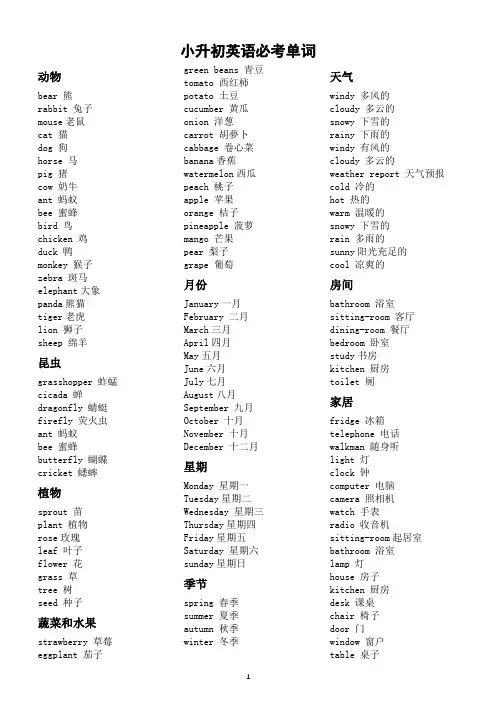 小学英语小升初必考单词分类汇总(共800词)