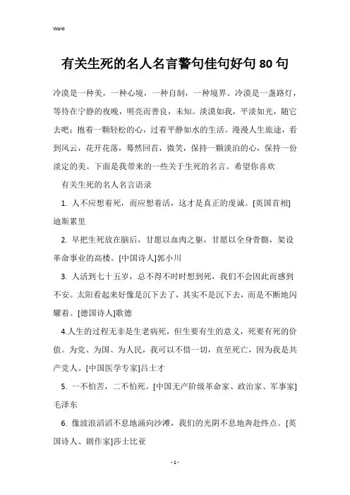 有关生死的名人名言警句佳句好句80句