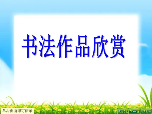 人教版五年级语文上册：书法作品欣赏
