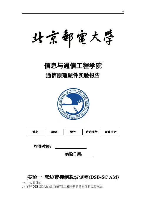 北邮通原硬件实验报告