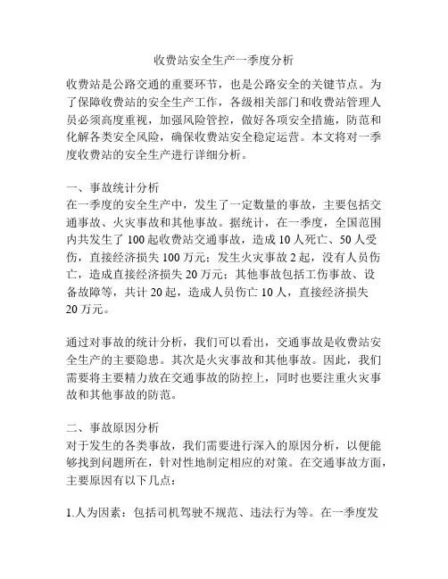 收费站安全生产一季度分析