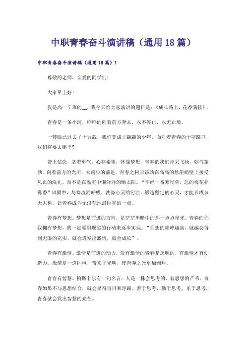 中职青春奋斗演讲稿(通用18篇)