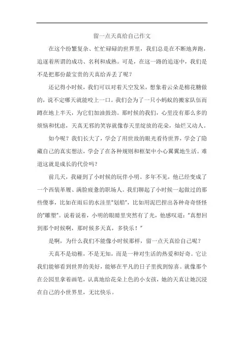 留一点天真给自己作文