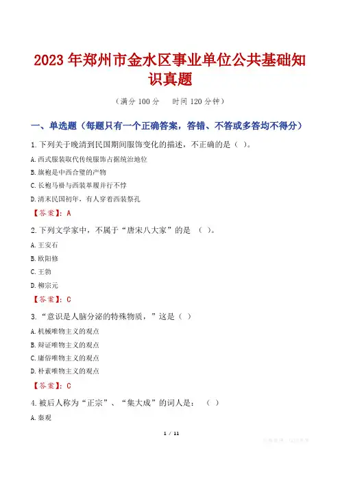 2023年郑州市金水区事业单位公共基础知识真题