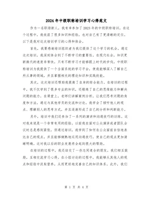 2024年中级职称培训学习心得范文(2篇)