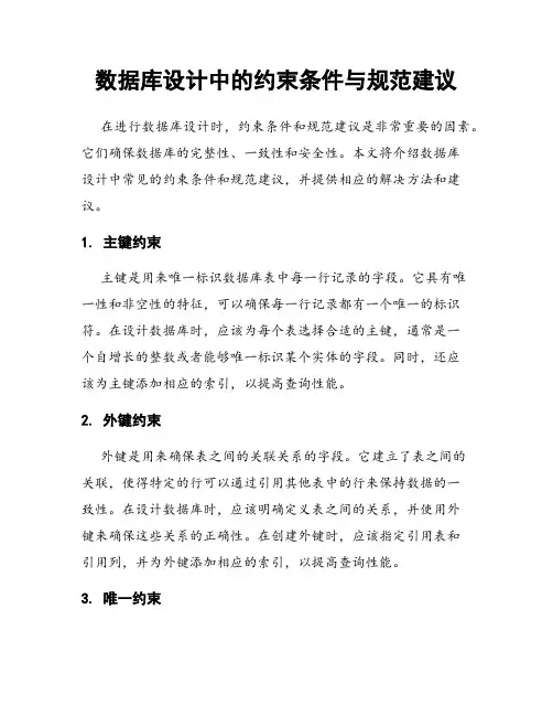 数据库设计中的约束条件与规范建议