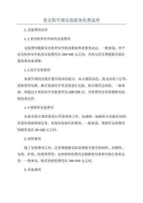 奥克斯空调安装服务收费说明