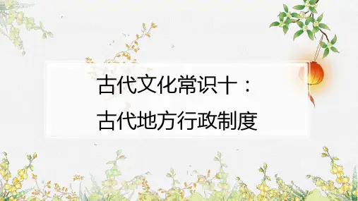 古代文化常识十：古代地方行政区划【共30个专题,陆续更新中】