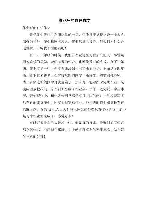 作业狂的自述作文