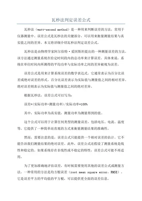 瓦秒法判定误差公式
