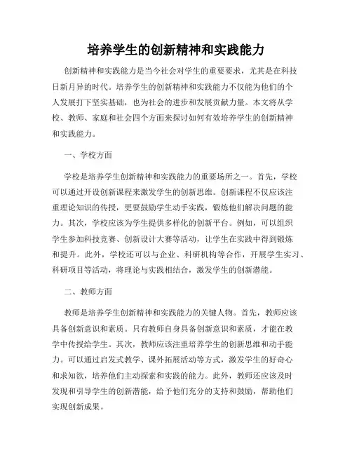 培养学生的创新精神和实践能力