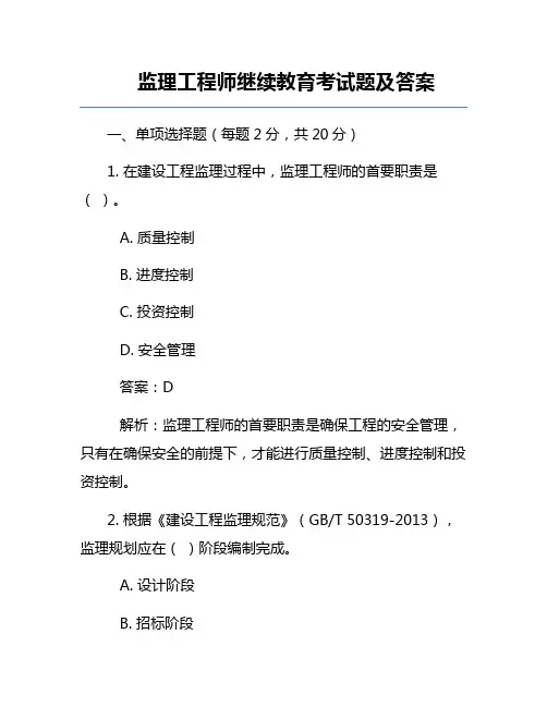 监理工程师继续教育考试题及答案